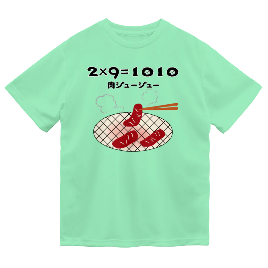 ウチのMEIGENやさんの2×9＝1010（肉ジュージュー） ドライTシャツ