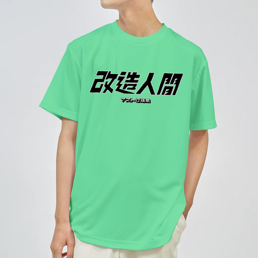 アストロ温泉の改造人間 Dry T-Shirt