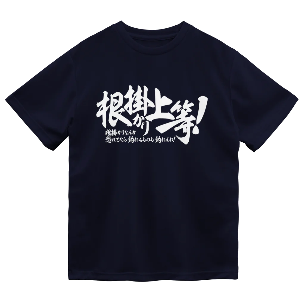 ワカボンドの根掛かり上等!_横書き ドライTシャツ