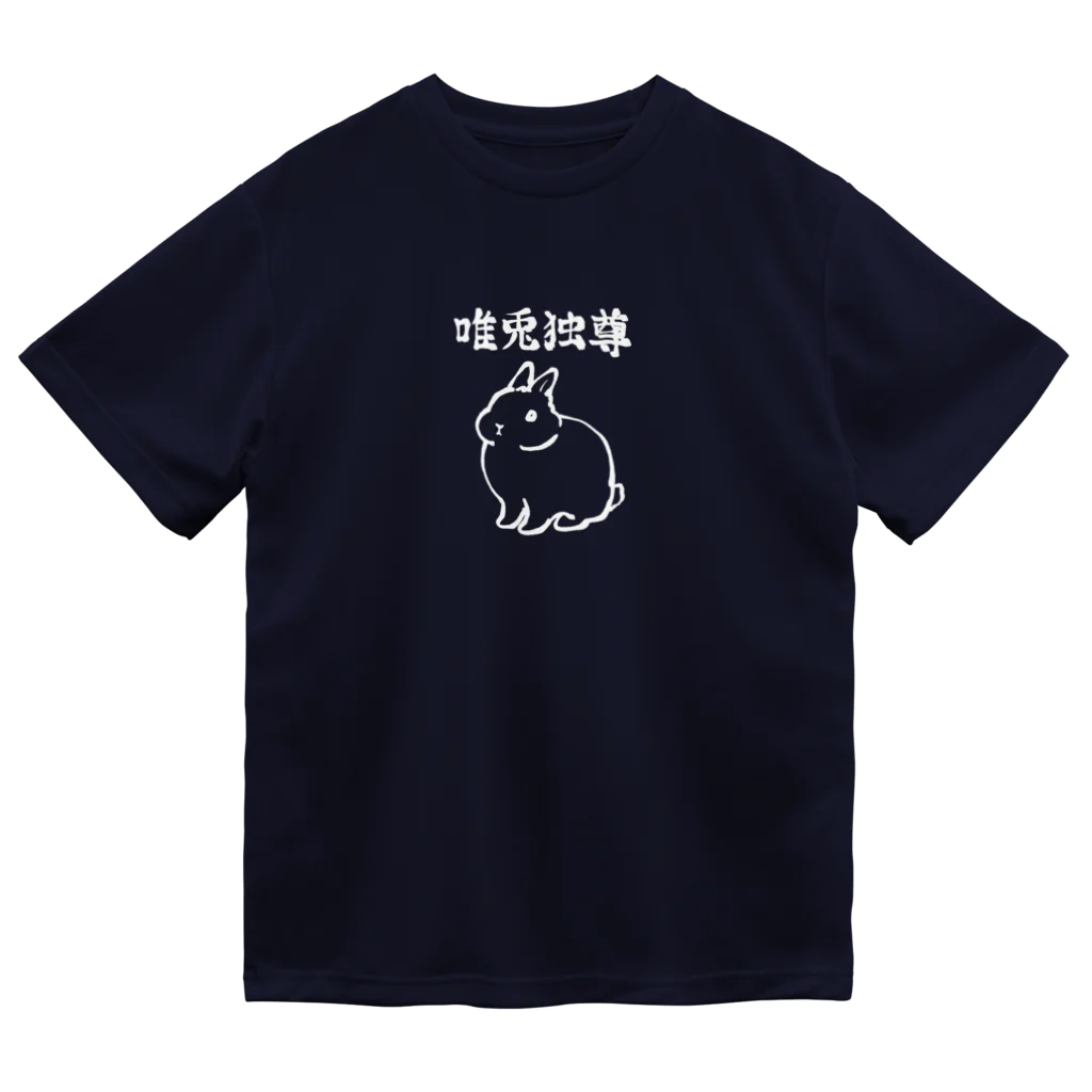 大賀一五の店の唯兎独尊(白線) ドライTシャツ