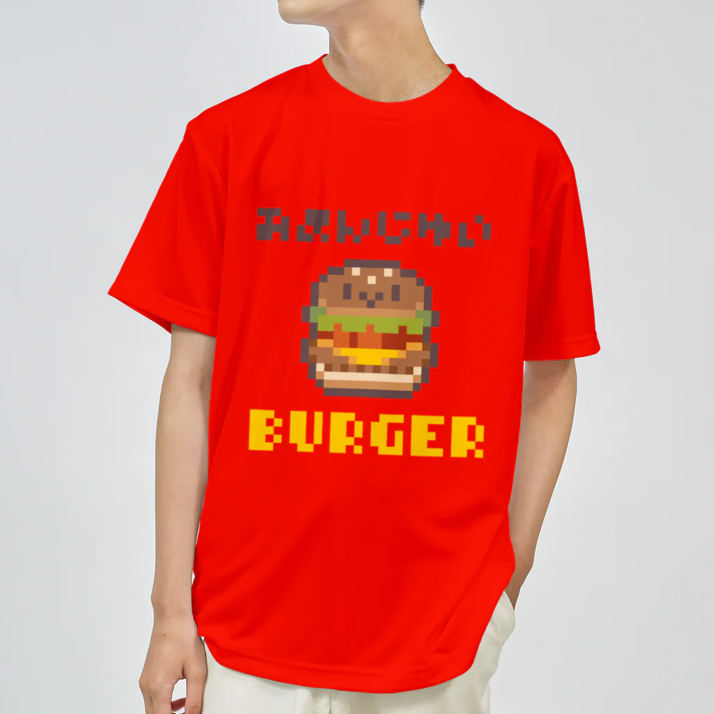 おまんじゅいショップのハンバーガー ドライTシャツ