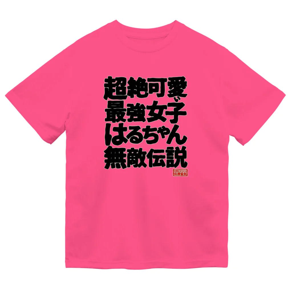 nanohana-kiiroの全国はるちゃん応援協会　超絶可愛い最強女子はるちゃん無敵伝説 ドライTシャツ