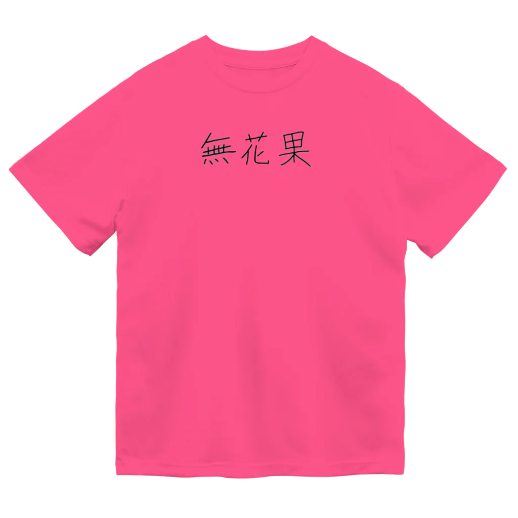 詩音の無花果 ドライTシャツ