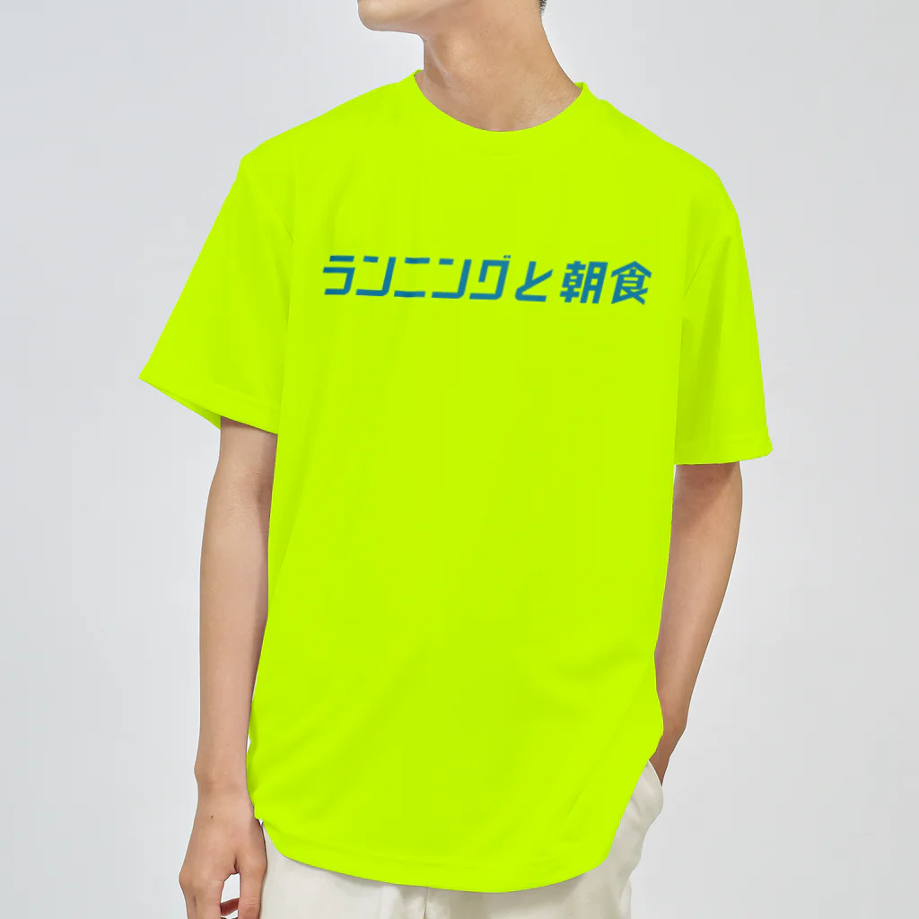 ランニングと朝食のランニングと朝食Tシャツ（青ロゴ） Dry T-Shirt