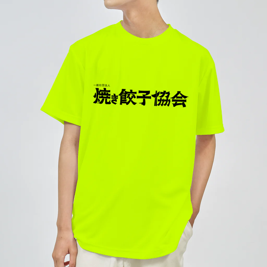 一般社団法人焼き餃子協会の焼き餃子協会ロゴ（黒） ドライTシャツ