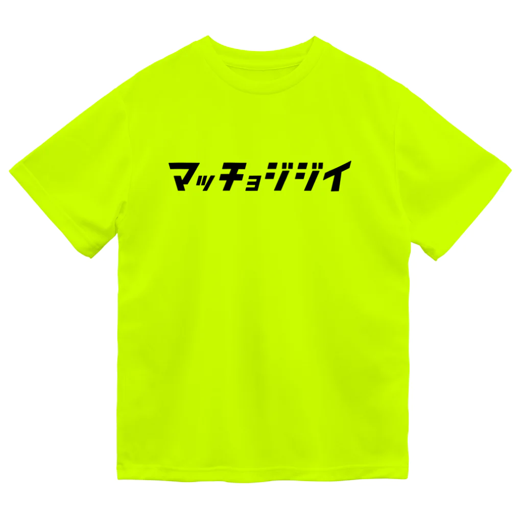 KATAKANAの「ビビッと」シリーズ【マッチョジジイ】(黒) ドライTシャツ