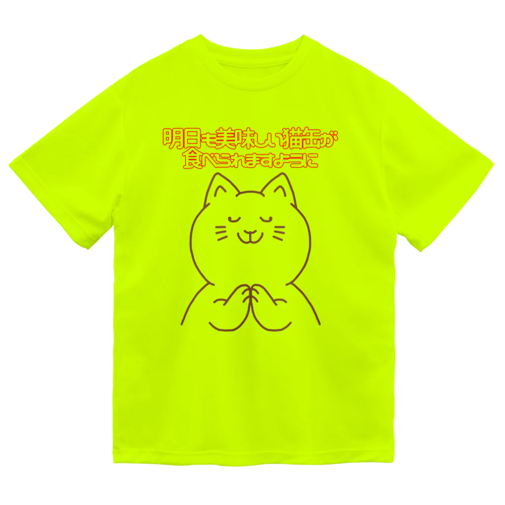 ウチのMEIGENやさんのお祈りニャンコ ドライTシャツ