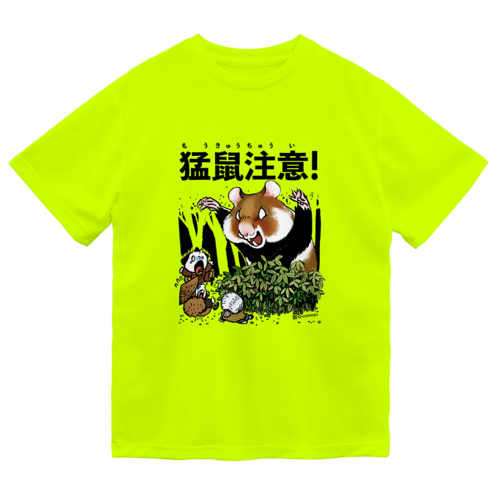 こむにゅのアパートメントの『猛鼠注意』 ドライTシャツ