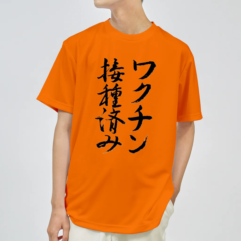 うさぎ少年アンソニーのワクチン接種済み【書道】 ドライTシャツ