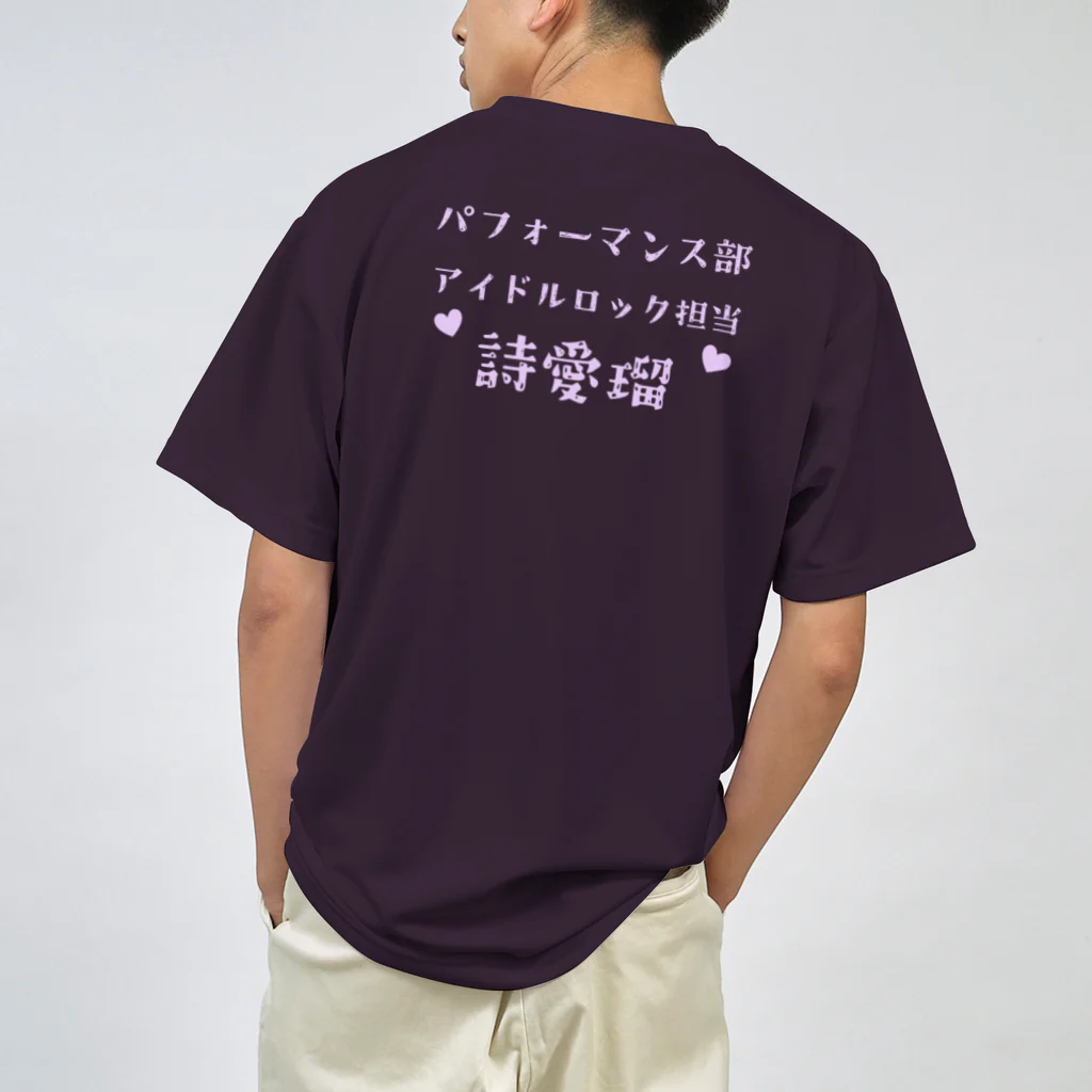 ポコガールズ(仮)の💜シン・詩愛瑠推しTシャツ💜 ドライTシャツ