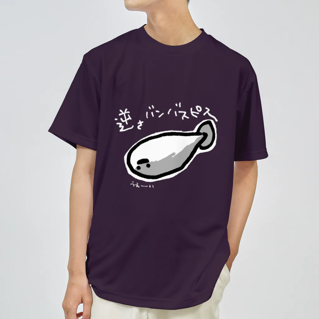 ぬいか(っ´ω｀ｃ)もちもちの逆さバンバスピスくん(濃色用) Dry T-Shirt