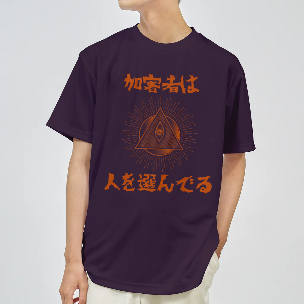 chataro123の加害者は人を選んでる ドライTシャツ