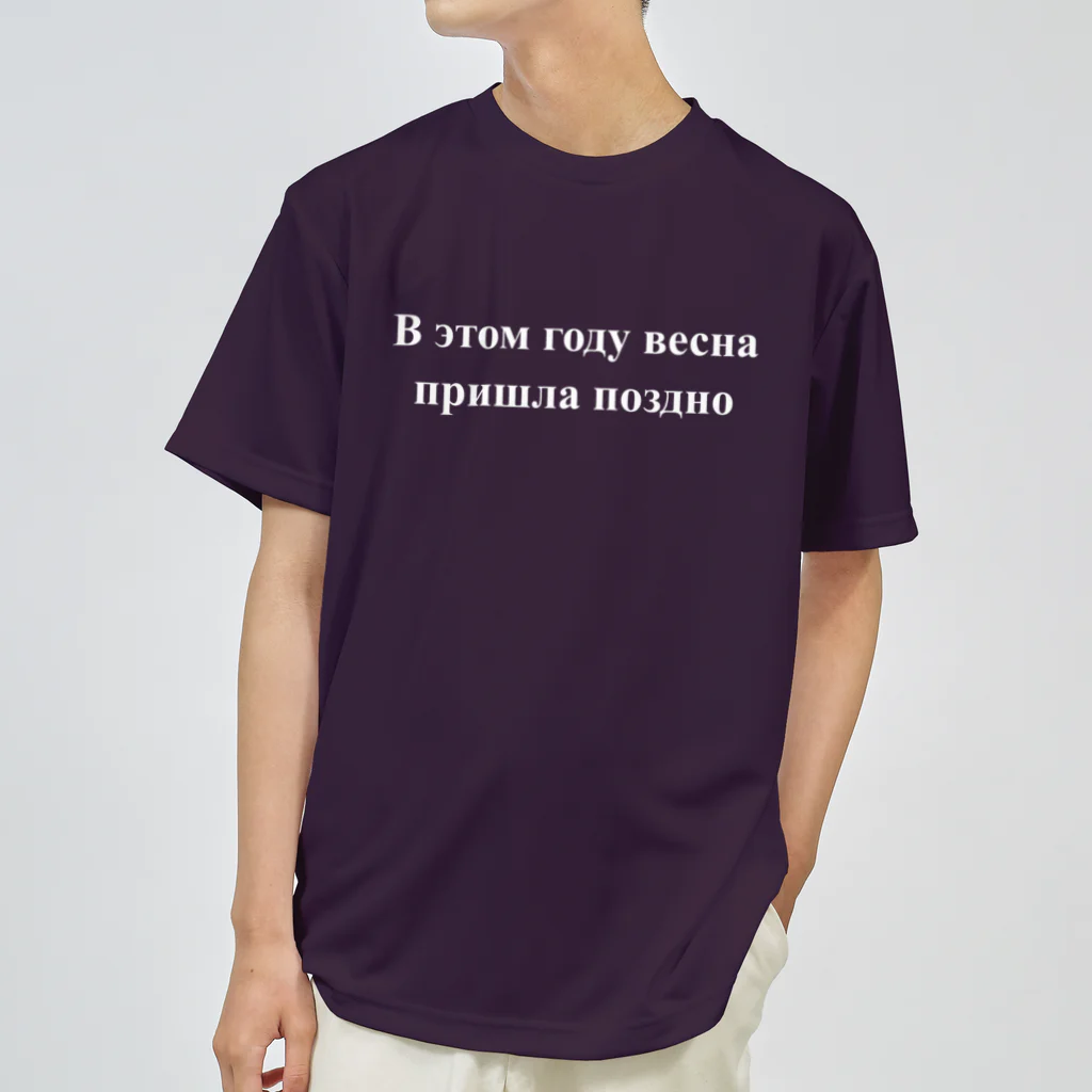 ロシア語とロシア語圏の日々の「今年は春が来るのが遅かった」 Dry T-Shirt