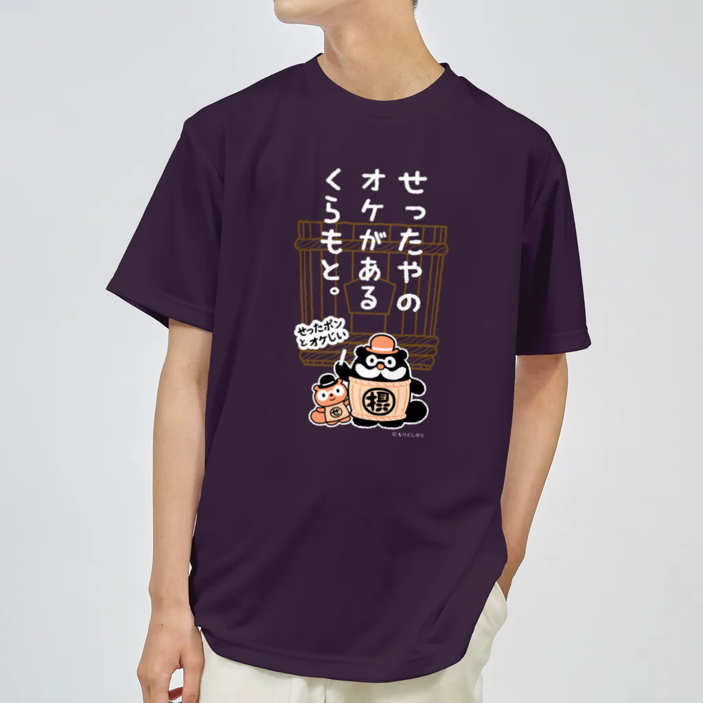 「せったポンとオケじい」のグッズSHOPの星野本店様専用デザイン Dry T-Shirt