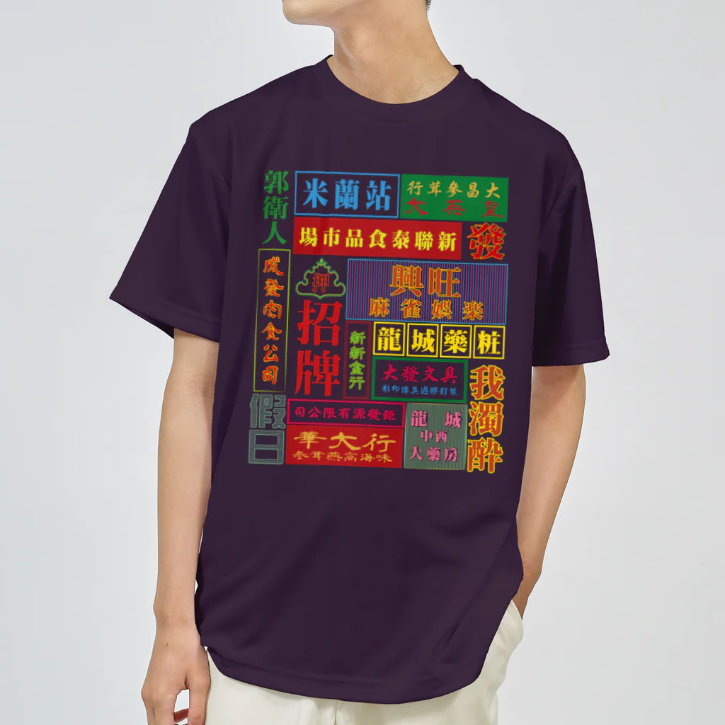 中華呪術堂（チャイナマジックホール）の架空的香港霓虹灯【香港ネオン】 Dry T-Shirt