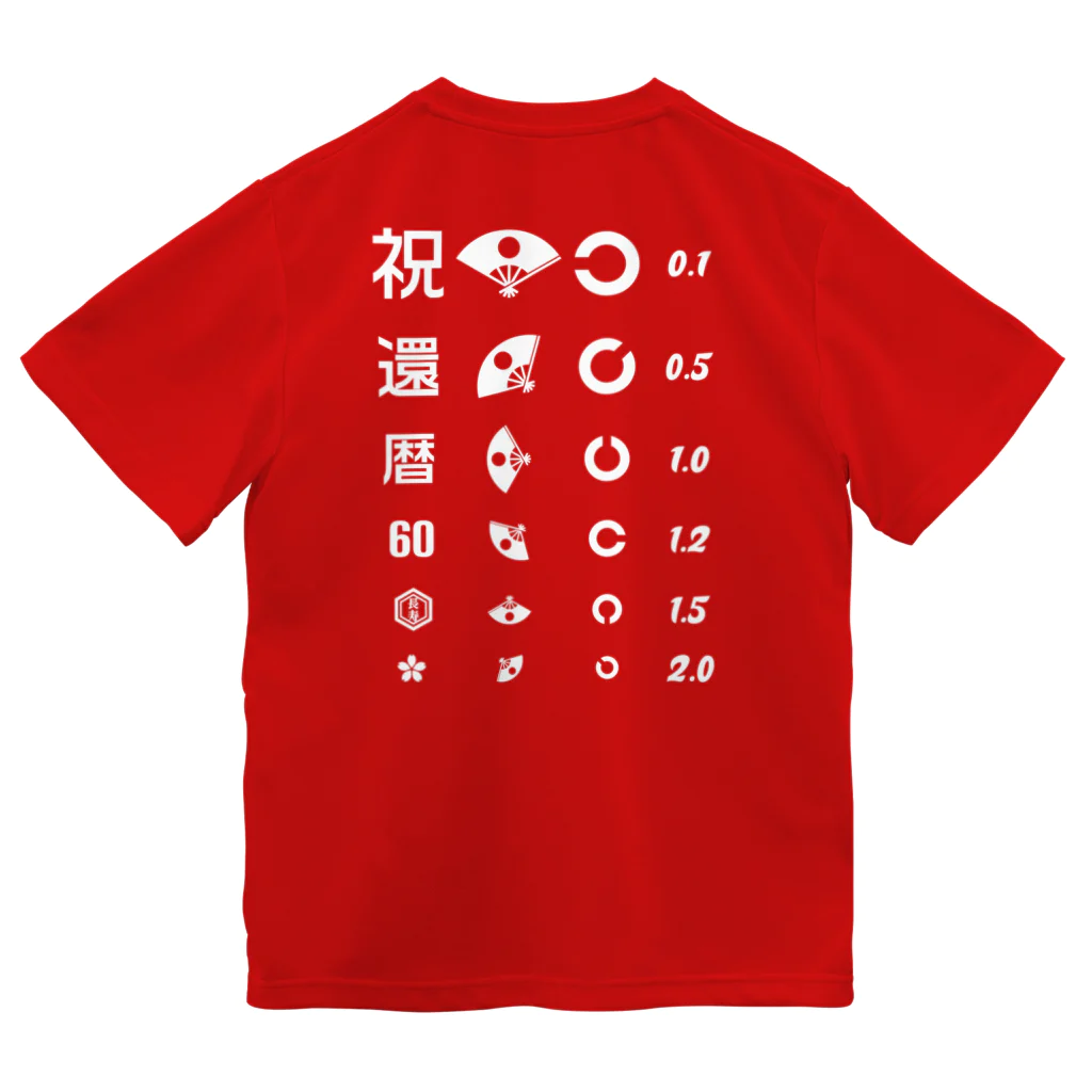 kg_shopの[☆両面] 還暦祝いTシャツ【視力検査表パロディ】 Dry T-Shirt