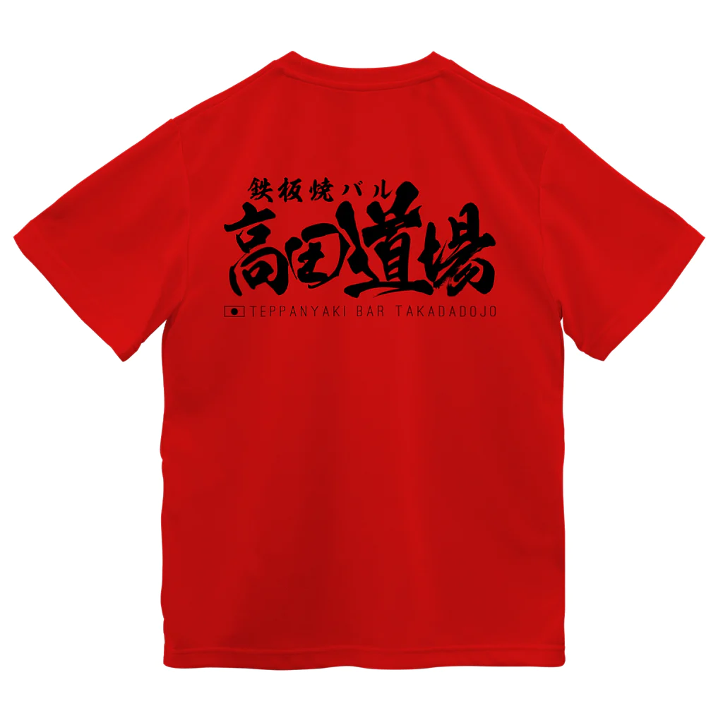 井上重工の鉄板焼バル　高田道場 ドライTシャツ