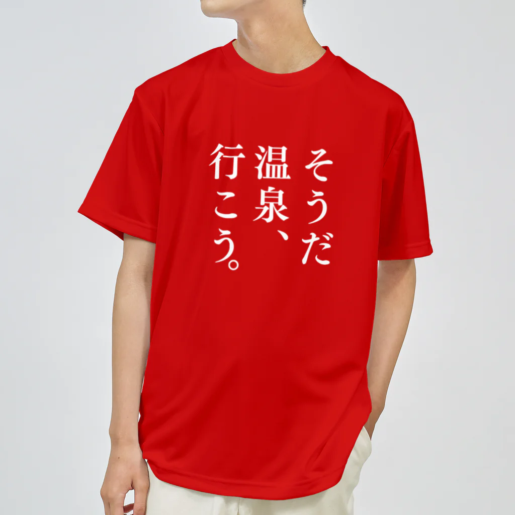 温泉グッズ@ブーさんとキリンの生活のそうだ 温泉、行こう。（ホワイト） Dry T-Shirt