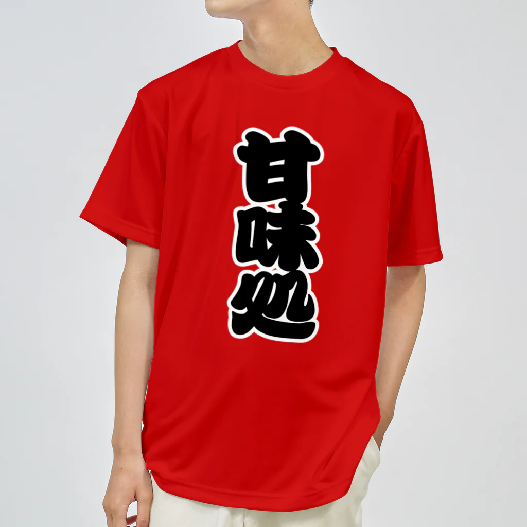 お絵かき屋さんの「甘味処」の赤ちょうちんの文字 ドライTシャツ