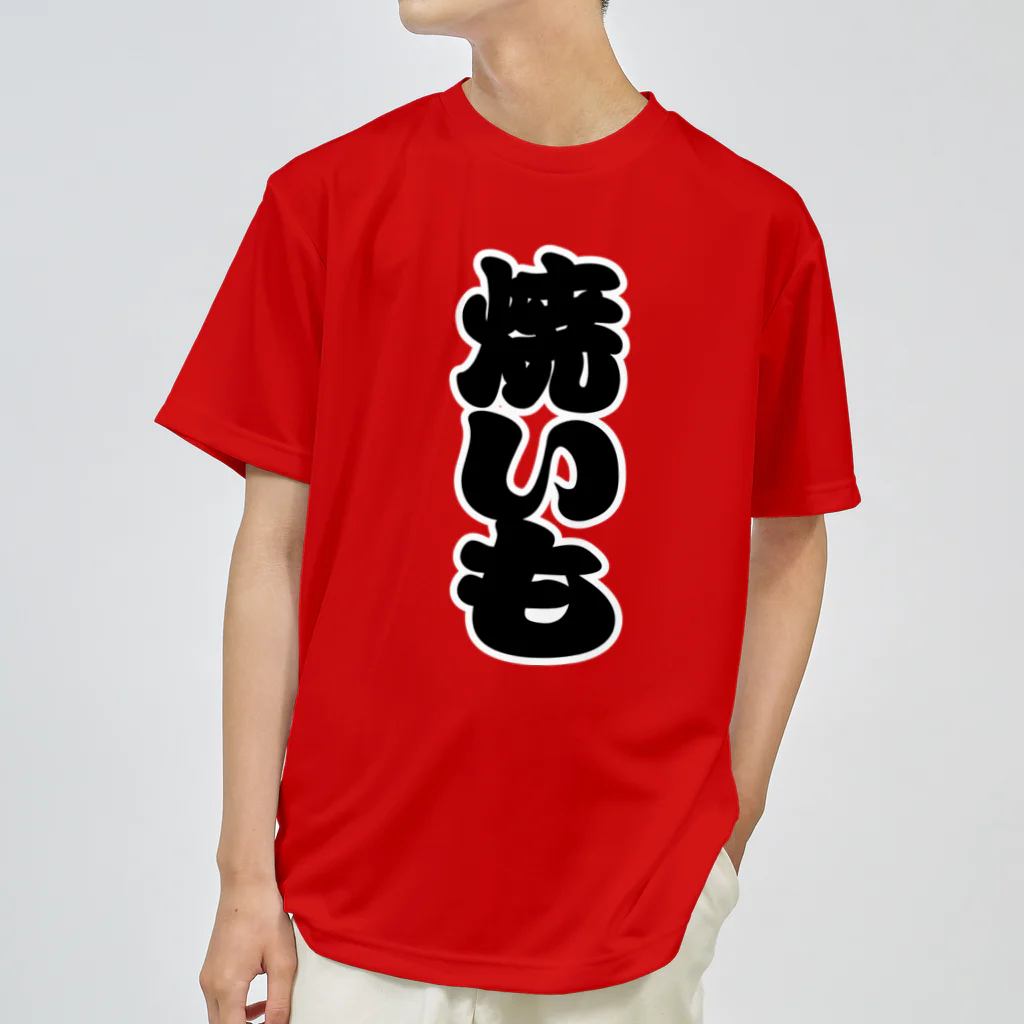 お絵かき屋さんの「焼いも」の赤ちょうちんの文字 ドライTシャツ