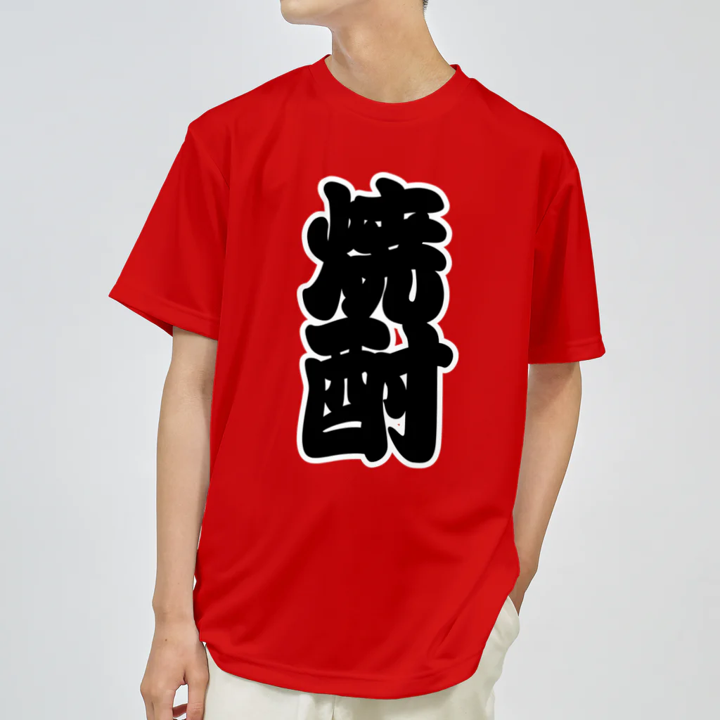 お絵かき屋さんの「焼酎」の赤ちょうちんの文字 ドライTシャツ