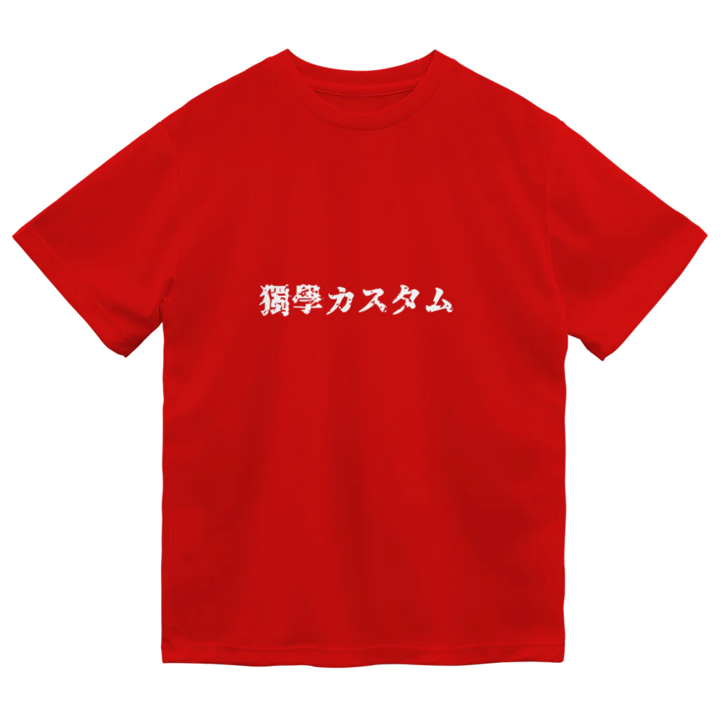 独学カスタムの独学カスタム 来襲　【白文字版】 ドライTシャツ