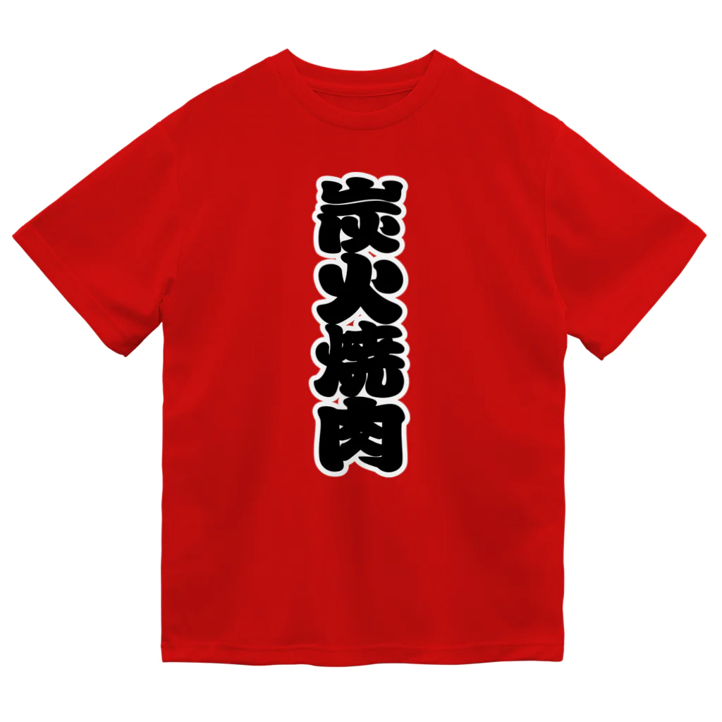 お絵かき屋さんの「炭火焼肉」の赤ちょうちんの文字 Dry T-Shirt