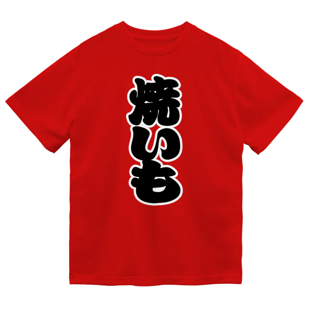 お絵かき屋さんの「焼いも」の赤ちょうちんの文字 ドライTシャツ