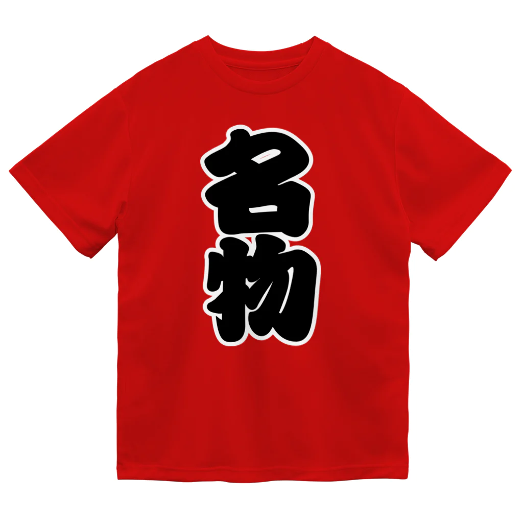 お絵かき屋さんの「名物」の赤ちょうちんの文字 ドライTシャツ