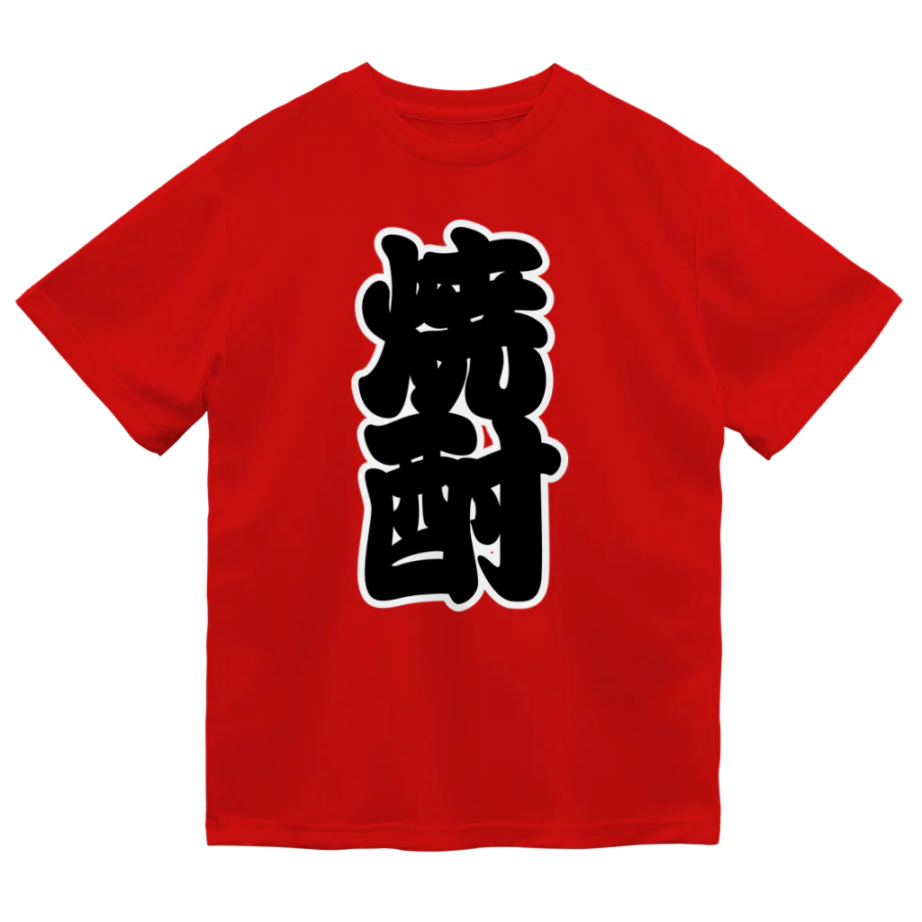 お絵かき屋さんの「焼酎」の赤ちょうちんの文字 ドライTシャツ