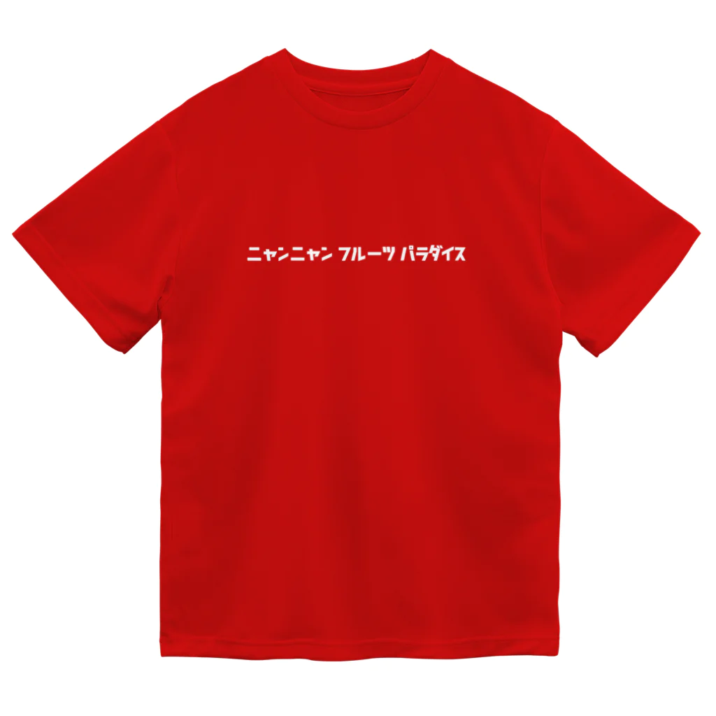 ニャンニャンフルーツパラダイスのニャンニャンフルーツパラダイス　ワークTシャツ Dry T-Shirt