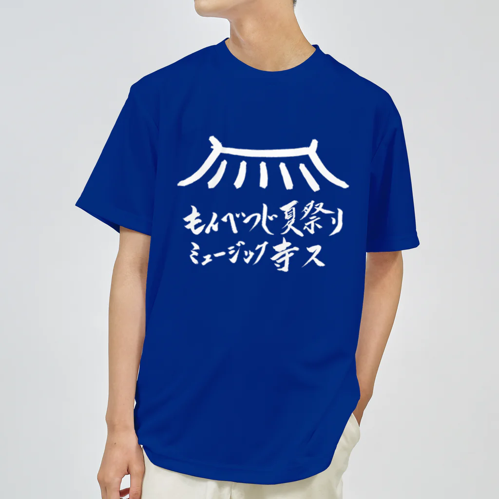 紋鼈寺住職が作るお寺のグッズショップのもんべつじ夏祭りミュージック寺ス ドライTシャツ