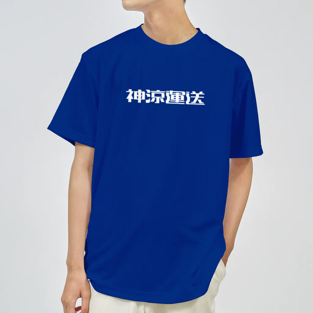 悠久の神涼運送ロゴ(白) ドライTシャツ