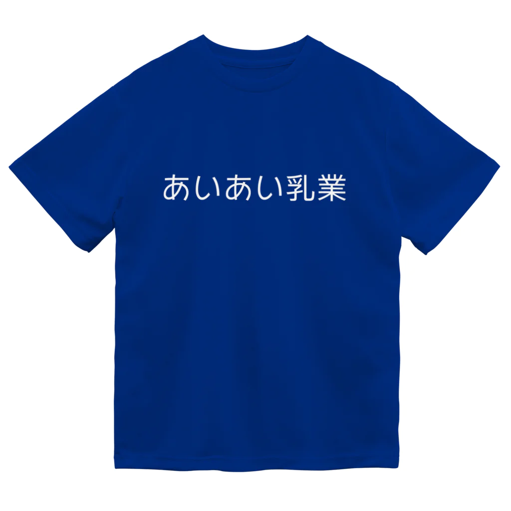 むたむたのあいあい乳業 ドライTシャツ