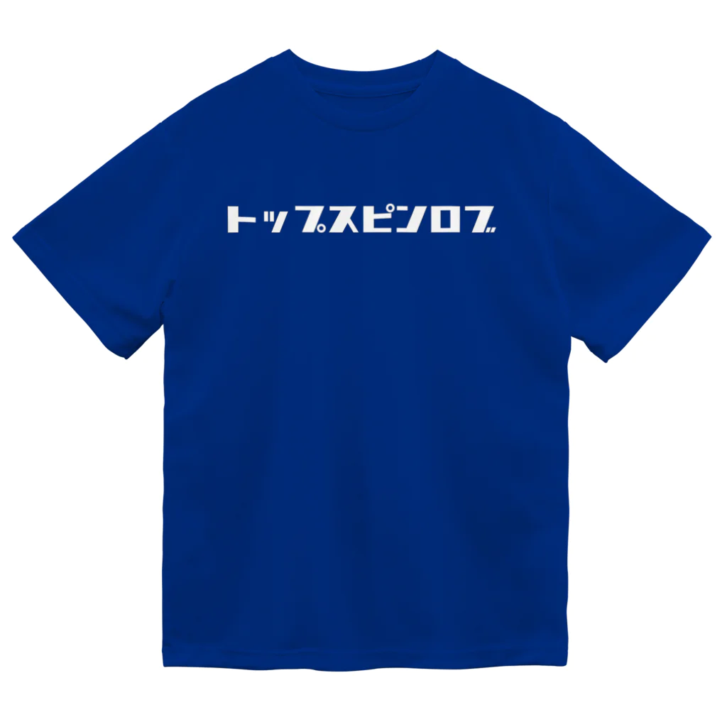 ちんがらテニスのトップスピンロブ Dry T-Shirt