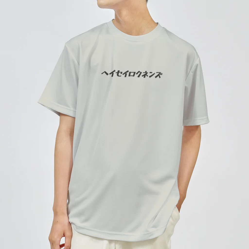 いぬどしの会のヘイセイロクネンズ ドライTシャツ