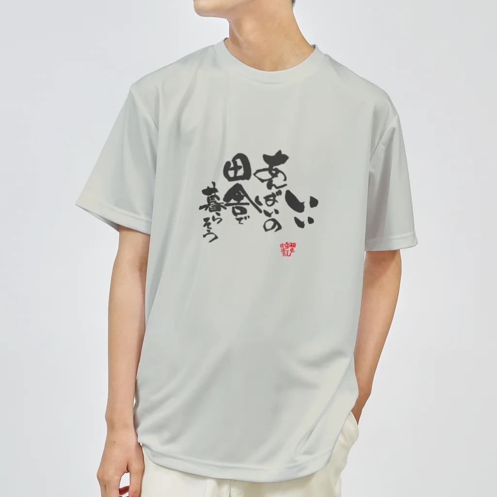 わらおこしのいいあんばいの田舎で暮らそうTシャツ ドライTシャツ