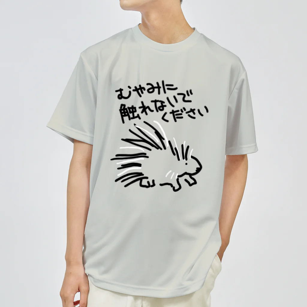 いきものや のの(本館)の気安く触らないで【ヤマアラシ】 ドライTシャツ