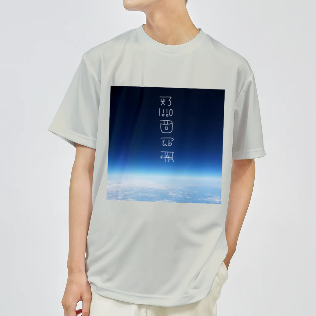 Kusatimuiの思いを馳せる　〜龍体文字入り〜 ドライTシャツ