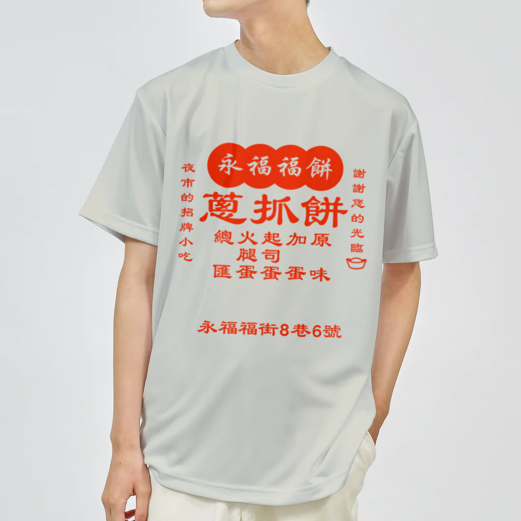 大貓和朋友的商店の台湾の葱かきもちやさん ドライTシャツ