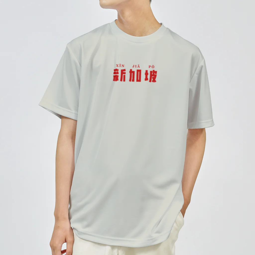 Himalayaanの中国語「シンガポール」 ドライTシャツ