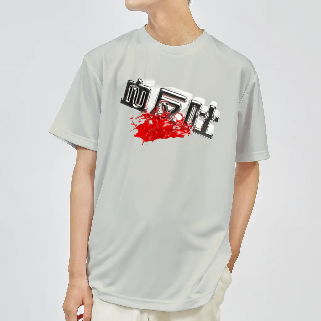 DESTROY MEの血反吐 Dry T-Shirt