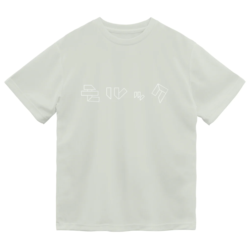 Tomonori Oyamaのモルックとスキットルだけで作ったモルック【siro】 Dry T-Shirt