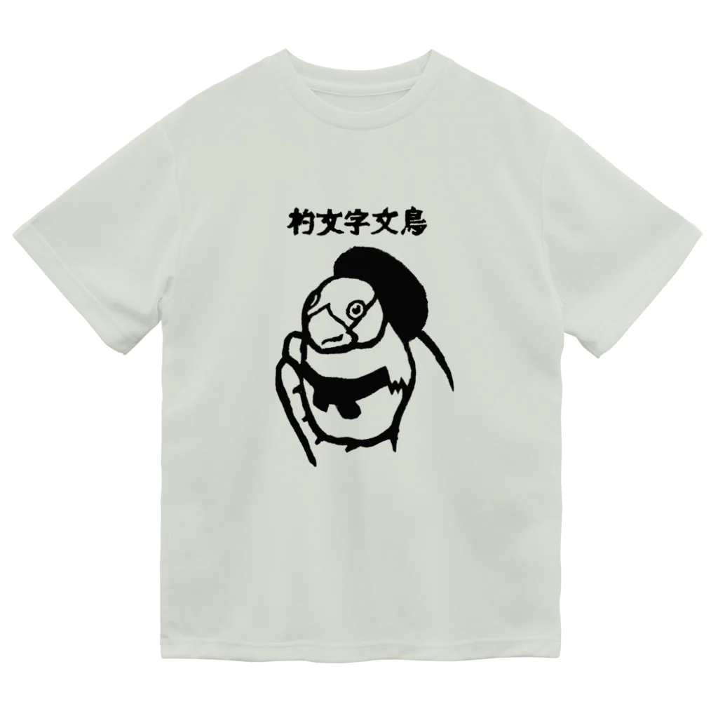 文張屋の杓文字文鳥01_Stamp ドライTシャツ