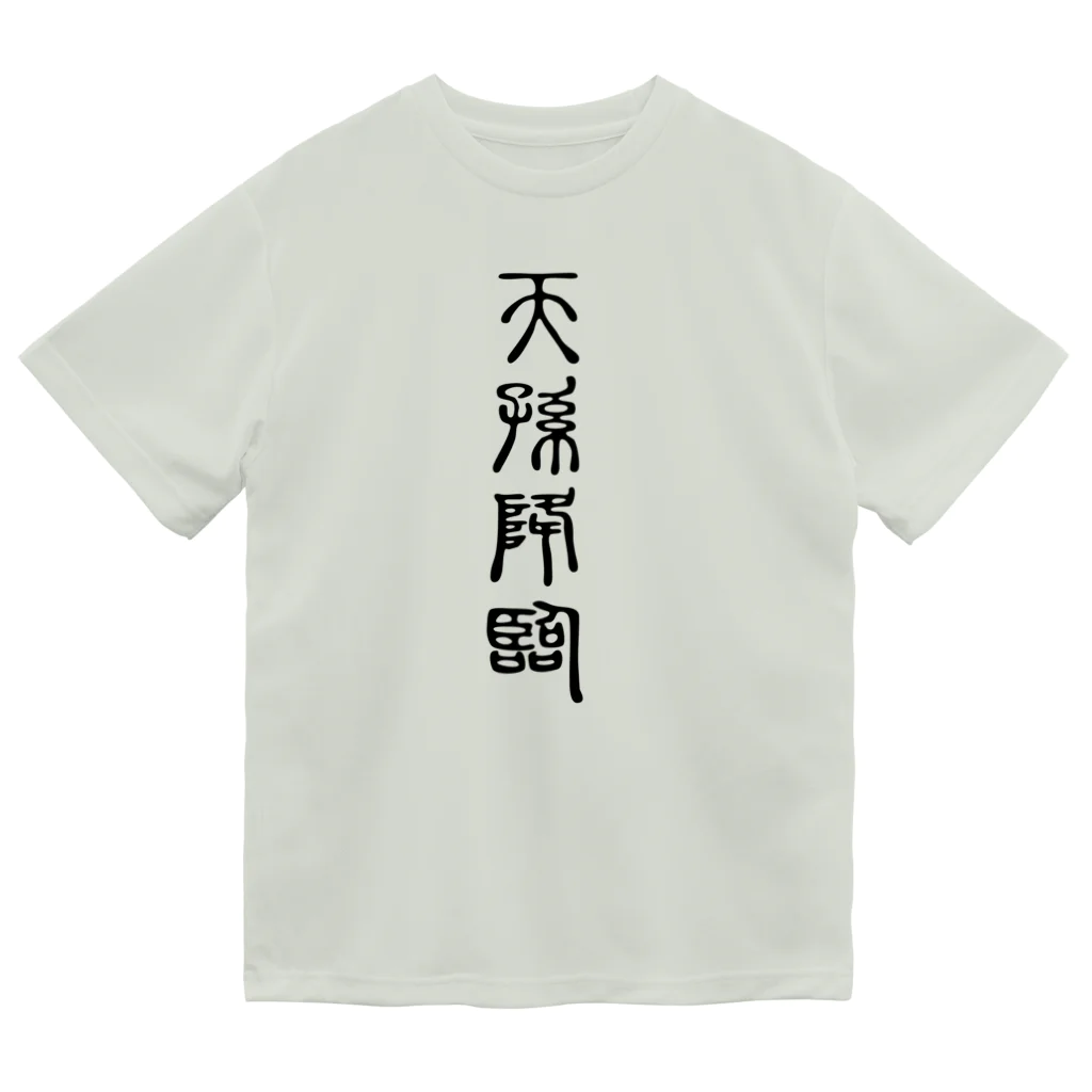 MINHTAROの天孫降臨（てんそんこうりん） Dry T-Shirt