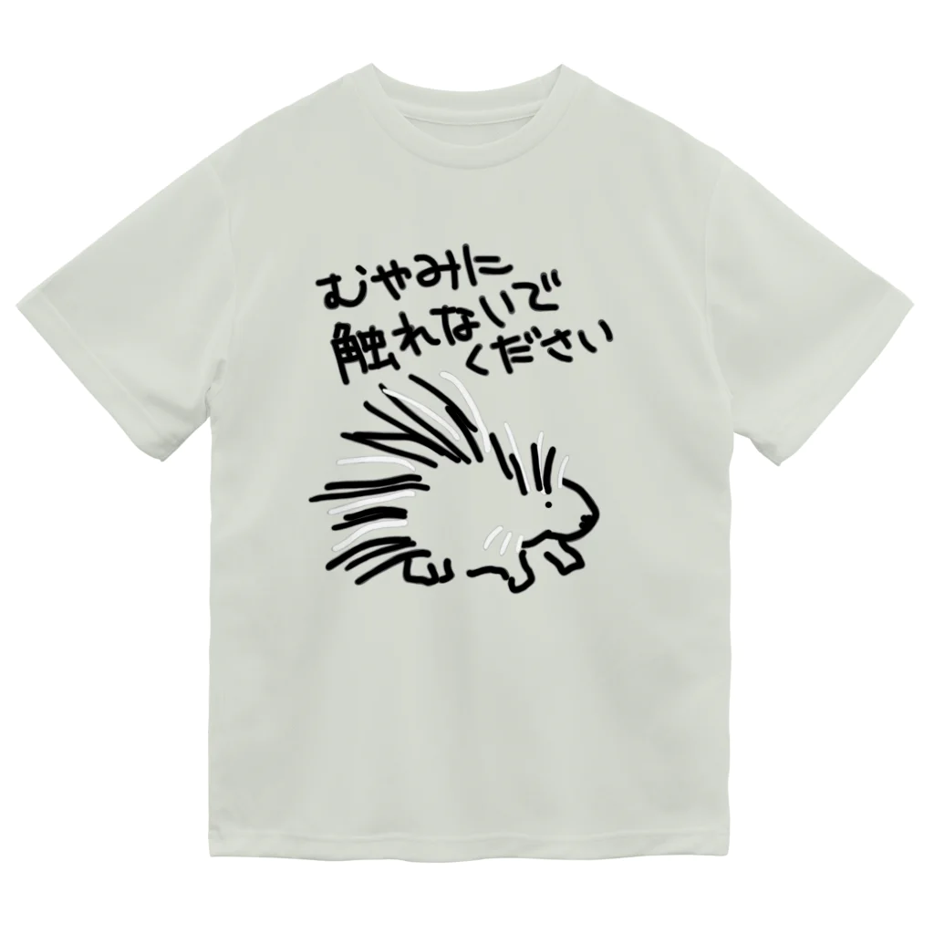 いきものや のの(本館)の気安く触らないで【ヤマアラシ】 ドライTシャツ