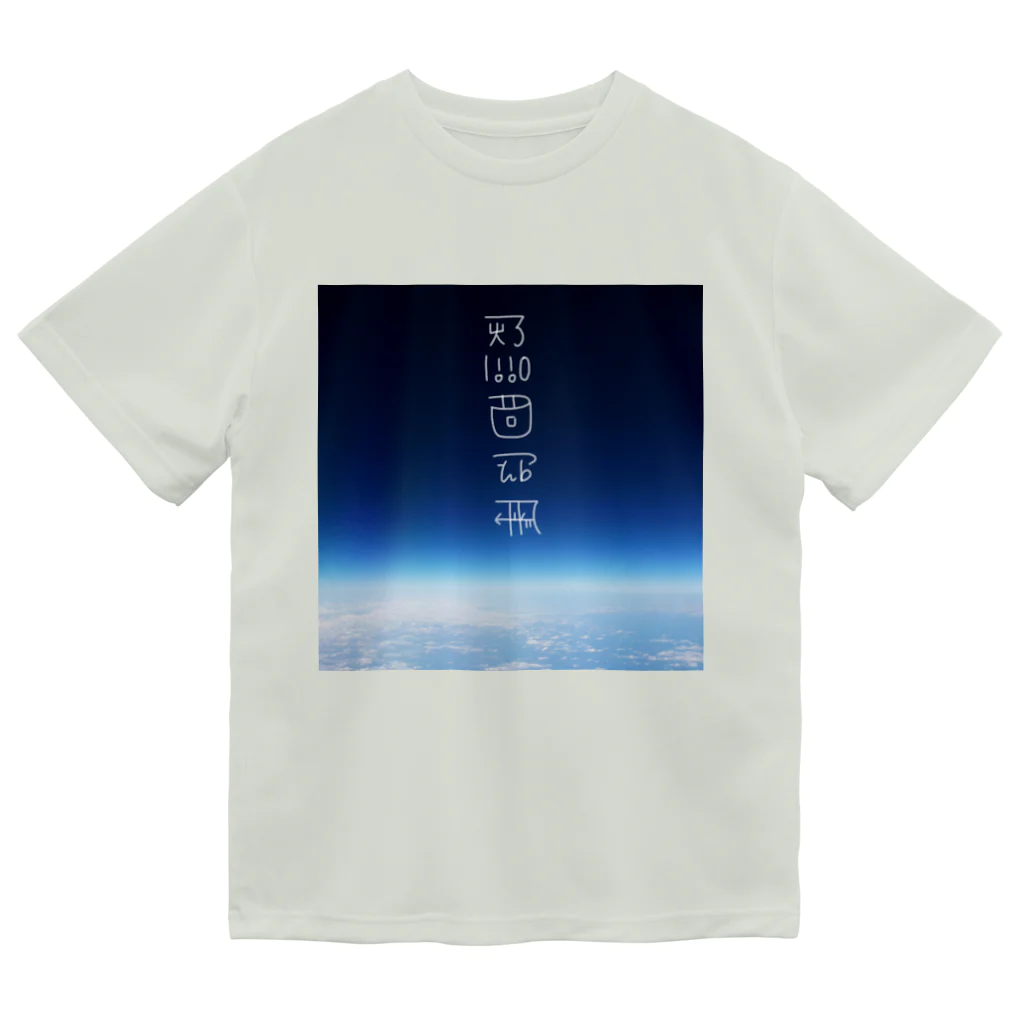 Kusatimuiの思いを馳せる　〜龍体文字入り〜 ドライTシャツ