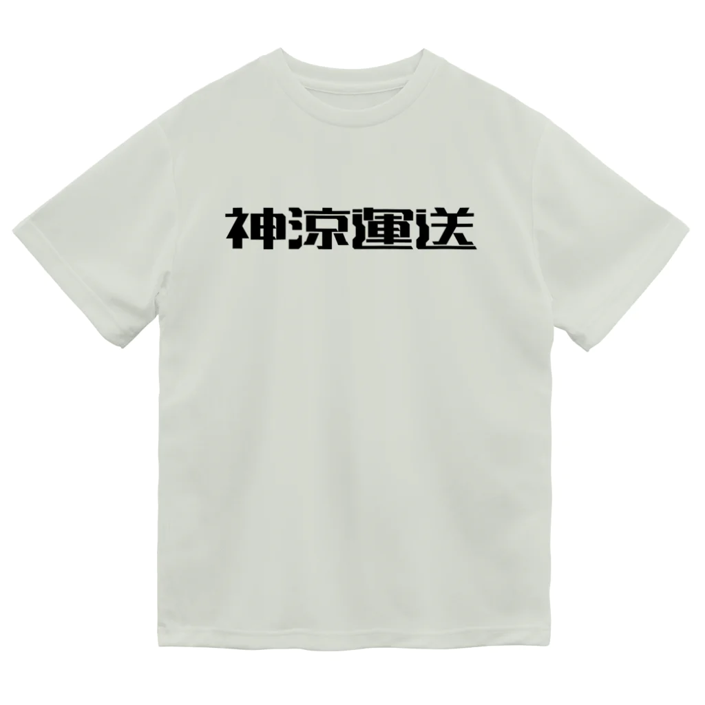 悠久の神涼運送ロゴ(黒) Dry T-Shirt