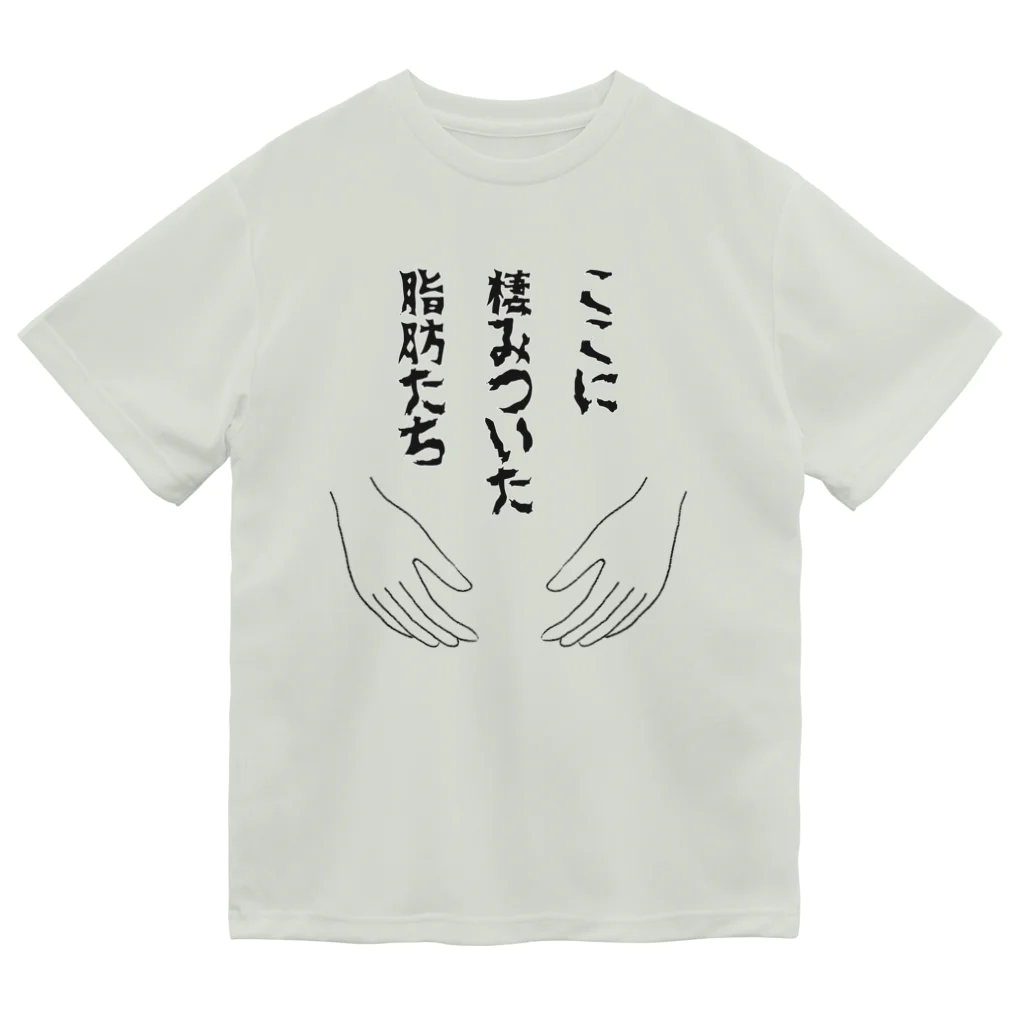 ウチのMEIGENやさんのここに棲みついた脂肪たち ドライTシャツ