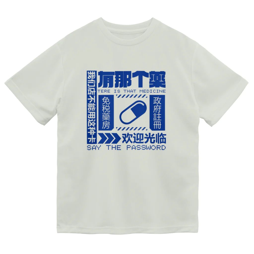 中華呪術堂（チャイナマジックホール）の【青】架空薬房  ドライTシャツ